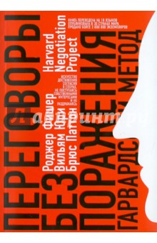 Переговоры без поражения. Гарвардский метод - Фишер, Юри, Паттон