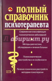 Полный справочник психотерапевта - Дроздов, Дроздова