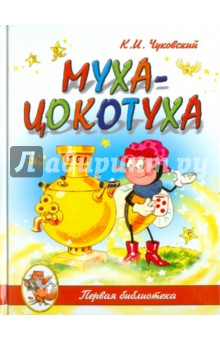 Муха-Цокотуха - Корней Чуковский изображение обложки