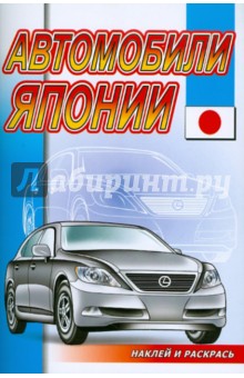 Наклей и раскрась: Автомобили Японии