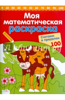 Считаем в пределах 100 - Сабина Швертфюрер