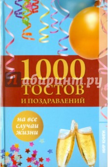 1000 тостов и поздравлений на все случаи жизни - А. Лидин