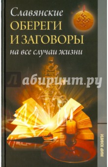 Славянские обереги и заговоры на все случаи жизни - Владислав Артемов