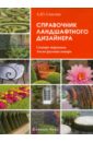 Александр Сапелин - Справочник ландшафтного дизайнера обложка книги
