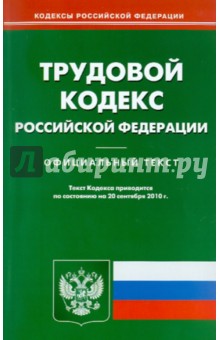 Трудовой кодекс Российской Федерации по состоянию на 20.09.10 года