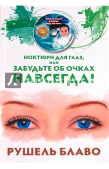 Ноктюрн для глаз, или Забудьте об очках (+CD) - Рушель Блаво