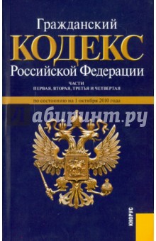 Гражданский кодекс Российской Федерации. Части 1-4 по состоянию на 01.10.10