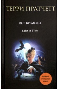 Вор Времени - Терри Пратчетт