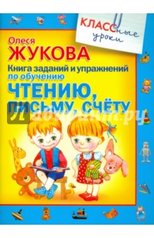 Книга заданий и упражнений по обучению чтению, письму, счету - Олеся Жукова