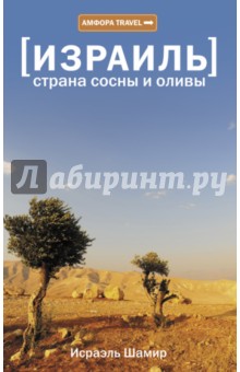 Израиль. Страна сосны и оливы, или Неприметные прелести Святой земли - Исраэль Шамир