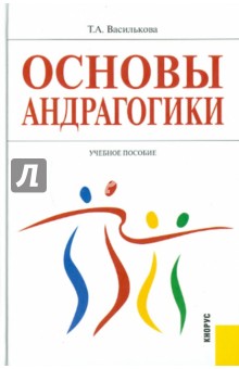 Основы андрагогики. Учебное пособие - Татьяна Василькова