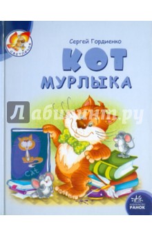 Кот мурлыка - Сергей Гордиенко