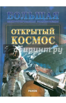 Открытый космос - Александр Стадник изображение обложки