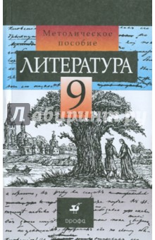 Литература. 9 класс. Методические рекомендации - Курдюмова, Колокольцев, Леонов, Марьина