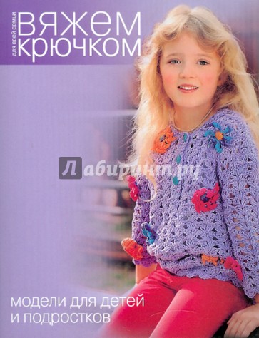 Вязание крючком модели подростки Вязание крючком модели подростки