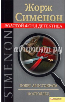 Побег аристократа. Постоялец - Жорж Сименон