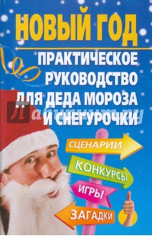 Новый год. Практическое руководство для Деда Мороза и Снегурочки - Татьяна Компаниец