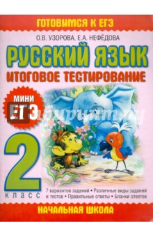 Русский язык. Итоговое тестирование. 2 класс - Узорова, Нефедова