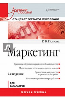 Маркетинг - Галина Попова