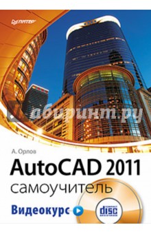 AutoCAD 2011. Самоучитель (+CD с видеокурсом) - А. Орлов