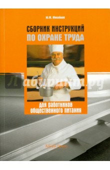 Сборник инструкций по охране труда для работников общественного питания - Ю. Михайлов