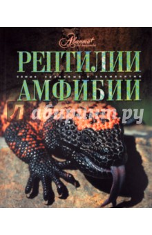 Рептилии. Амфибии - Дунаев, Кауров, Михайлов