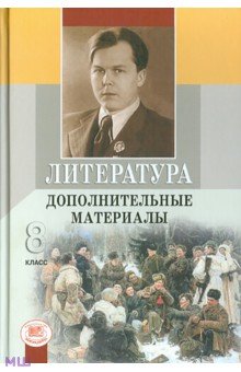 Литература. 8 класс. Дополнительные материалы - Беленький, Хренова