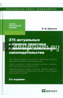 375 актуальных вопросов практики применения земельного законодательства - Владимир Бриксов