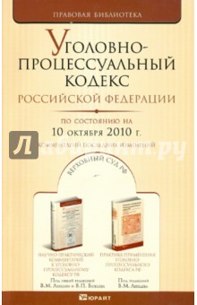 Уголовно-процессуальный кодекс Российской Федерации по состоянию на 10.10.2010 года