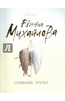 Сломанные крылья - Евгения Михайлова