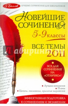 Новейшие сочинения. Все темы 2011: 5-9 классы - Бойко, Калугина, Корсунова