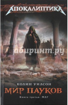 Мир пауков. Книга третья. Маг - Колин Уилсон