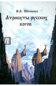 Атрибуты русских богов - Владимир Шемшук
