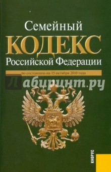 Семейный кодекс Российской Федерации по состоянию на 15.10.10 года
