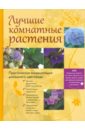 Лучшие комнатные растения. Практическая энциклопедия домашнего цветоводства (+ DVD) обложка книги