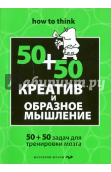 Креатив и образное мышление: 50+50 задач для тренировки - Чарльз Филлипс