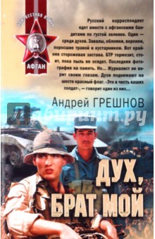 Дух, брат мой - Андрей Грешнов