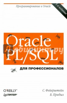 Oracle PL/SQL. Для профессионалов - Прибыл, Фейерштейн