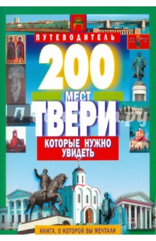 200 мест Твери, которые нужно увидеть - С. Михня
