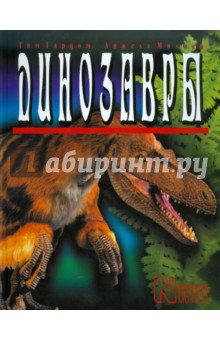 Динозавры - Гардом, Милнер