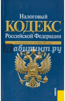 Налоговый кодекс РФ. Части 1 и 2. По состоянию на 01.10.10.