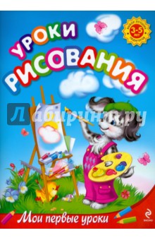 Уроки рисования: для детей 3-5 лет - Людмила Куцакова