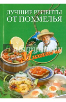 Лучшие рецепты от похмелья - Николай Звонарев изображение обложки
