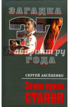 Зачем нужен Сталин - Сергей Аксененко