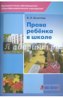 Права ребенка в школе - Елена Болотова