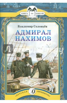 Адмирал Нахимов - Владимир Соловьев изображение обложки