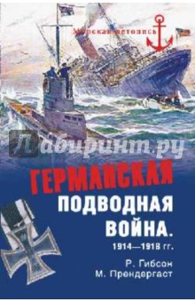 Германская подводная война 1914-1918 гг. - Гибсон, Прендергаст