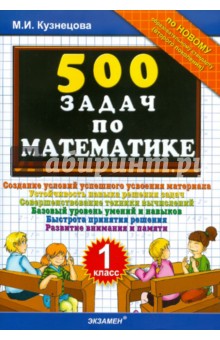 500 задач по математике. 1 класс - Марта Кузнецова