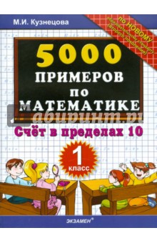5000 примеров по математике: счет в пределах 10: 1 класс - Марта Кузнецова