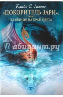 Покоритель зари, или Плавание на край света - Клайв Льюис изображение обложки
